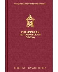 Российская историческая проза. Том 1. Книга 1