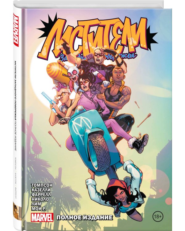 Мстители Западного побережья. Полное издание