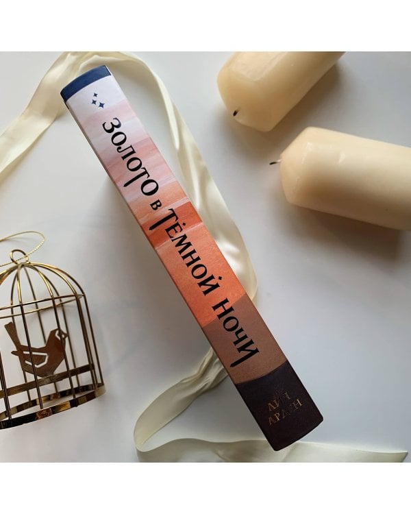 Золото в тёмной ночи