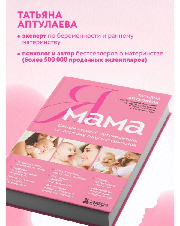 Я мама. Самый полный путеводитель по первому году материнства