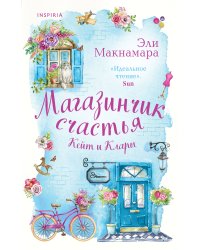 Магазинчик счастья Кейт и Клары