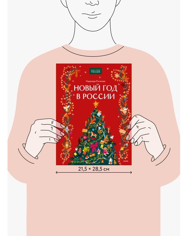 Дополнительное изображение книги «Новый год в России»