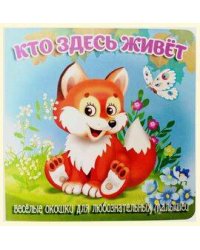 Кто здесь живет (худ.Смирнова Е.)