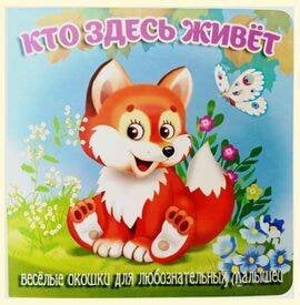 Кто здесь живет (худ.Смирнова Е.)