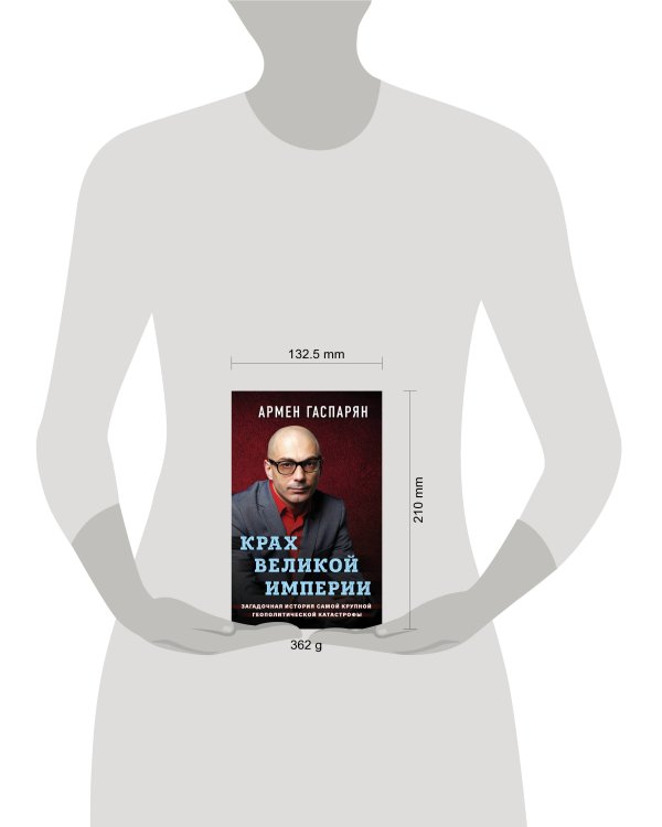 Крах Великой империи. Загадочная история самой крупной геополитической катастрофы