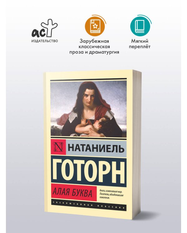 Алая буква (новый перевод)
