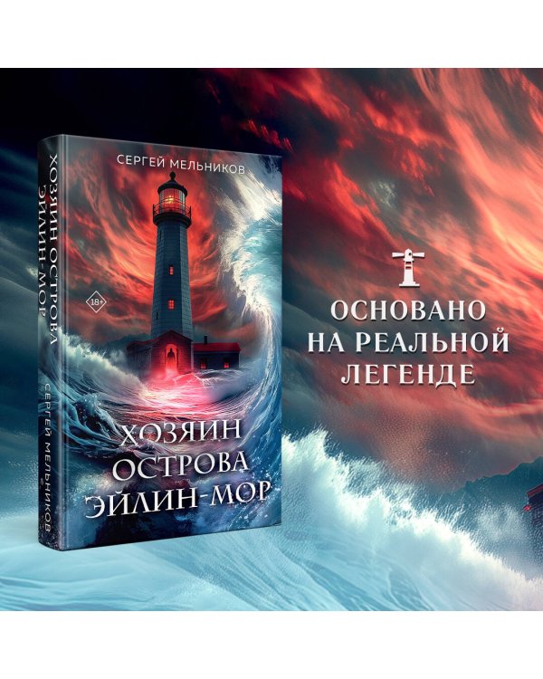 Хозяин острова Эйлин-мор