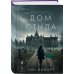 Дополнительное изображение книги «Дом стыда»