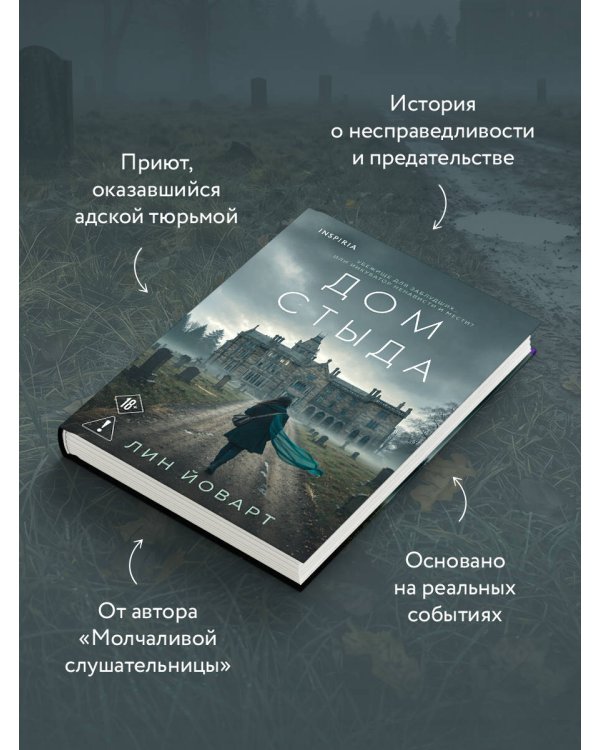 Дополнительное изображение книги «Дом стыда»