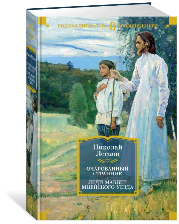 Очарованный странник. Леди Макбет Мценского уезда