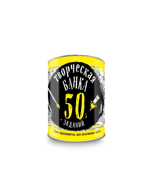 Творческая банка. 50 заданий. Твой вдохновитель для креативных идей