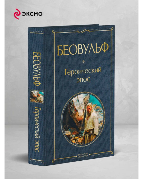 Беовульф. Героический эпос