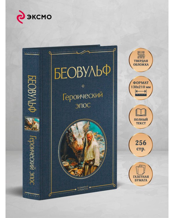 Беовульф. Героический эпос