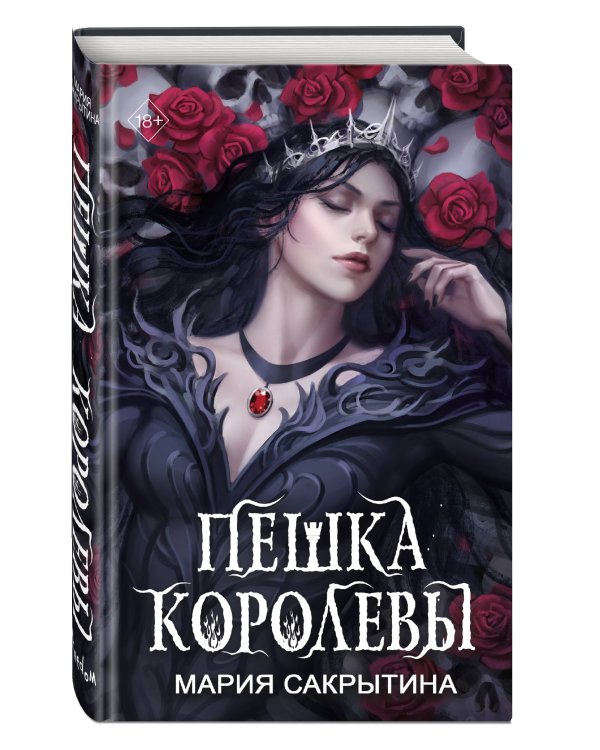 Пешка королевы (#2)