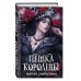Пешка королевы (#2)