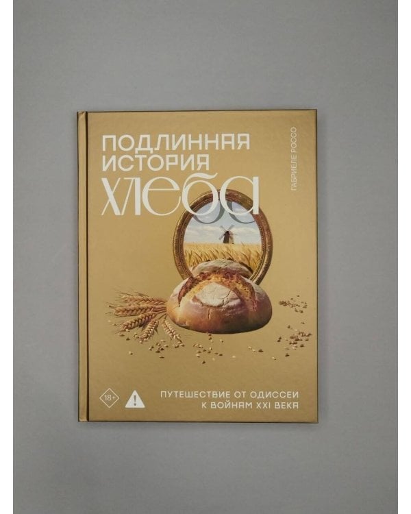 Дополнительное изображение книги «Подлинная история хлеба. Путешествие от Одиссеи к войнам XXI века»