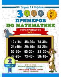 3000 примеров по математике. 2 класс. Счёт в пределах 100. Часть 1.