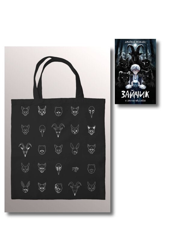 Комплект из 2 книг. Зайчик, рассказы + шоппер (ИК)