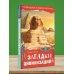 Очевидное и невероятное Загадки цивилизаций