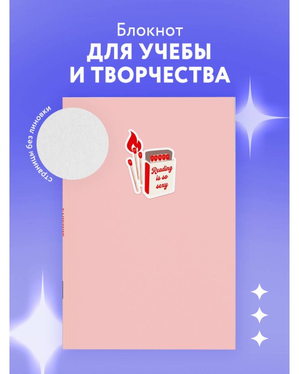 Блокнот. Reading is so sexy (А5, на скобе, 64 стр.)