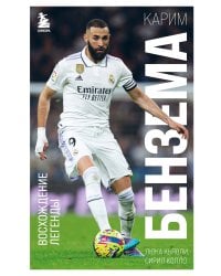 Карим Бензема. Восхождение легенды