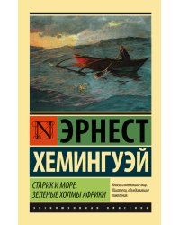 Старик и море. Зеленые холмы Африки (Новый Перевод)