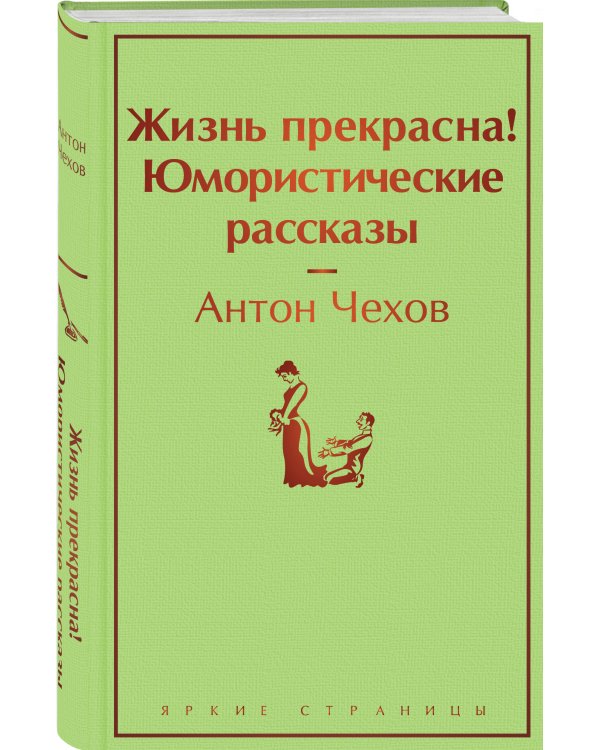 Жизнь прекрасна! Юмористические рассказы