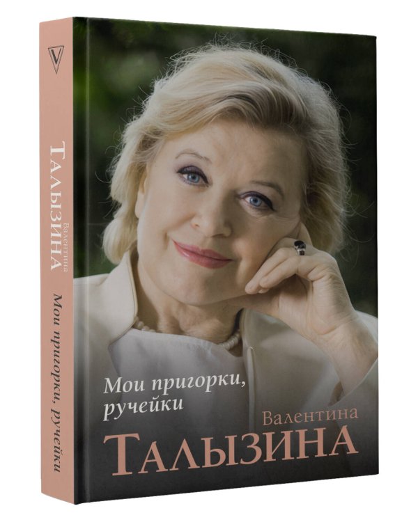 Мои пригорки, ручейки