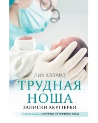 Трудная ноша. Записки акушерки