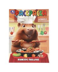 Конкурс поваров. Раскраска. 214х290 мм. Скрепка. 16 стр. Умка в кор.50шт