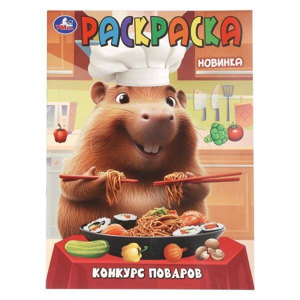 Обложка книги «Конкурс поваров. Раскраска. 214х290 мм. Скрепка. 16 стр. Умка в кор.50шт», ISBN 9785506110101