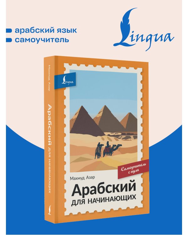 Дополнительное изображение книги «Арабский для начинающих. Самоучитель с нуля»