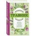 Подарочные издания. Красота и здоровье Травник. Самый полный справочник лекарственных растений. Описание 300 растений и способы их применения для лечения и профилактики