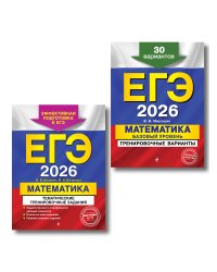 ЕГЭ-2026. Комплект. Математика. Тематические тренировочные задания + Тренировочные варианты (Базовый уровень). 30 вариантов