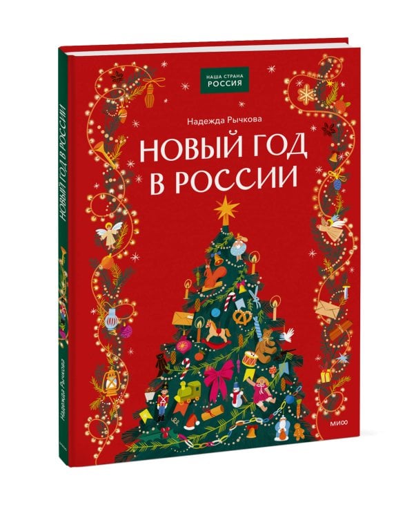 Дополнительное изображение книги «Новый год в России»
