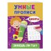 Знаешь ли ты? Умные прописи Цифры