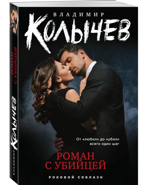 Роман с убийцей