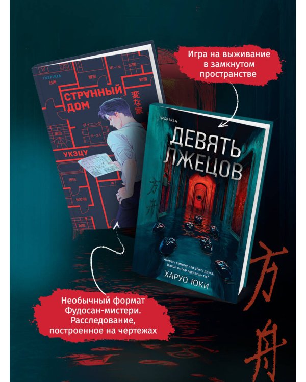 Комплект из 2-х кнги (Девять лжецов. Странный дом)