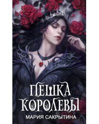 Пешка королевы (#2)
