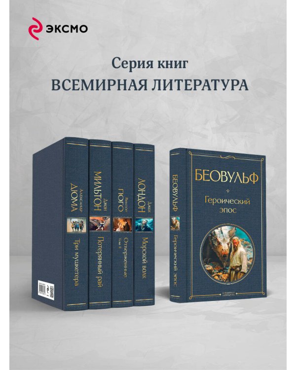 Беовульф. Героический эпос