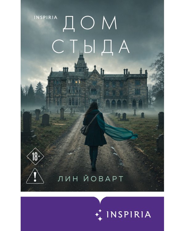 Дополнительное изображение книги «Дом стыда»