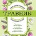 Подарочные издания. Красота и здоровье Травник. Самый полный справочник лекарственных растений. Описание 300 растений и способы их применения для лечения и профилактики