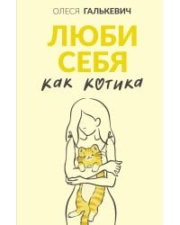 Люби себя как котика