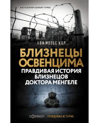 Близнецы Освенцима. Правдивая история близнецов доктора Менгеле