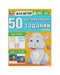 50 развивающих заданий. Для детей 6 лет и старше. 197х260 мм. Скрепка. 16 стр. Умка в кор.50шт