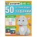 50 развивающих заданий. Для детей 6 лет и старше. 197х260 мм. Скрепка. 16 стр. Умка в кор.50шт