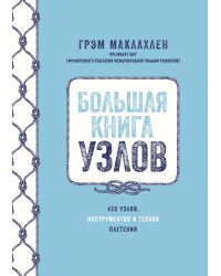 Большая книга узлов: 420 узлов, инструментов и техник плетения