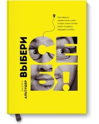 Выбери себя!