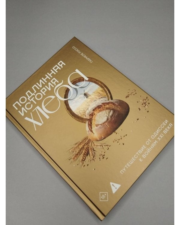 Дополнительное изображение книги «Подлинная история хлеба. Путешествие от Одиссеи к войнам XXI века»