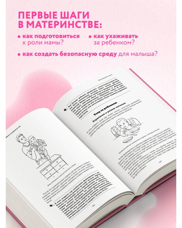 Я мама. Самый полный путеводитель по первому году материнства